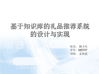 答辩PPT-基于知识库的礼品推荐系统的设计与实现.ppt