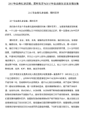 2017毕业典礼讲话稿：那时花开与2017毕业班家长会发言稿合集.doc