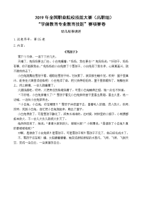 2019年全国职业院校技能大赛(高职组)“学前教育专业教育技能”赛项幼儿故事讲述5.雪孩子.doc