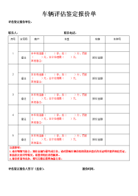 车辆评估鉴定报价单(模板).doc