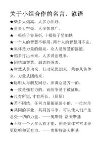 关于小组合作的名言、谚语.doc