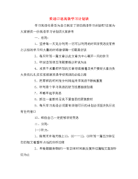 英语口语高效学习计划表.doc