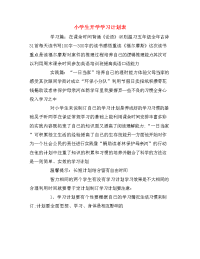 小学生开学学习计划表.doc