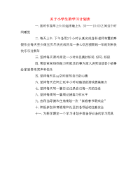 关于小学生的学习计划表.doc