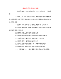 精选小学生学习计划表.doc