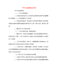 学习计划表格式介绍.doc