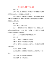 关于高中生暑假学习计划表.doc