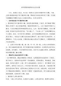 小学四年级数学教师家长会发言稿共六篇.doc