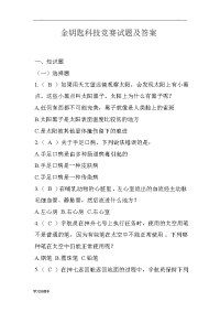 金钥匙科技竞赛试题与答案.doc