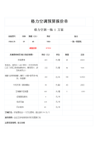 格力空调预算报价单.doc