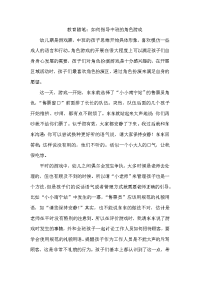 教育随笔-如何指导中班的角色游戏.doc