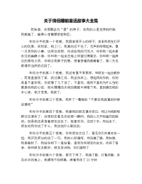 关于情侣睡前童话故事大全集.doc