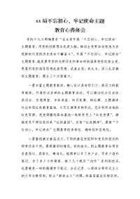 xx局不忘初心、牢记使命主题教育心得体会.docx