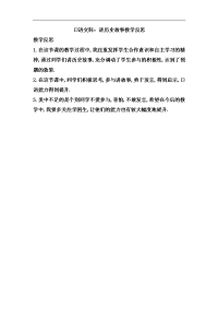 【新部编版】四年级上册语文：口语交际：讲历史故事教学反思.docx