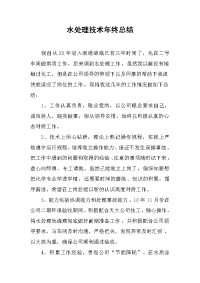 2019水处理技术年终总结.docx