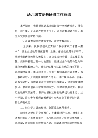 2019幼儿园英语教研组工作总结.docx