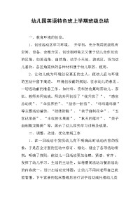 2019幼儿园英语特色班上学期班级总结.docx