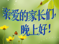家长会主持稿.ppt