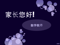 家长会发言稿 (4).ppt