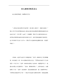 幼儿园教育随笔范文篇一.doc