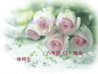 六年级上学期家长会发言稿课件六(1).ppt