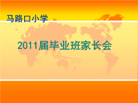六年级家长会演讲稿_PPT[1].ppt