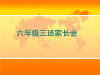 六年级家长会演讲稿_PPT (3).ppt