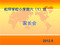 六年级家长会演讲稿_PPT1 (3).ppt