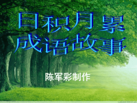 五上语文日积月累、成语故事课件.ppt