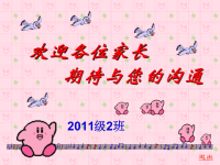 小学二年级家长会发言稿ppt1.ppt