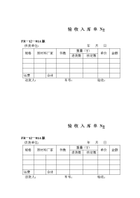 材料验收入库单.doc