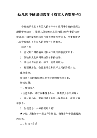 幼儿园中班编织教案《有雪人的贺年卡》.doc