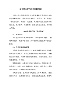 市政供水管网应急抢修预案.doc