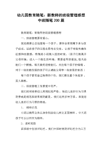 幼儿园教育随笔：新教师的班级管理感想 中班随笔200篇.doc