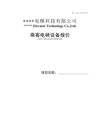 有机房乘客电梯设备报价单(模板).pdf