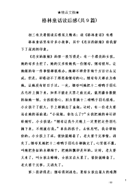 格林童话读后感(共9篇).doc