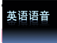 英语音标课件修正版.pptx