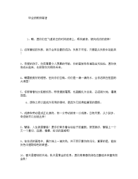 毕业班教师寄语.doc