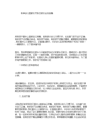 秋季幼儿园家长开放日家长会发言稿.doc