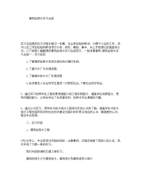 建筑给排水实习总结.doc