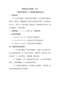2018.我的书香童年.手抄报比赛活动方案 (1).doc