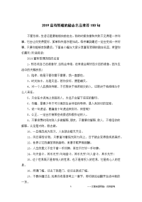 2019富有哲理的励志名言推荐100句.doc