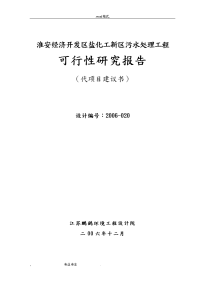 淮安经济开发区盐化工新区污水处理工程可行性实施计划书_精品.doc