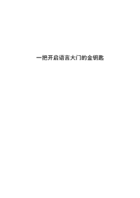 一把开启语言大门的金钥匙.doc