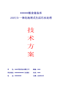 250T一体化地埋式生活污水处理技术方案.doc