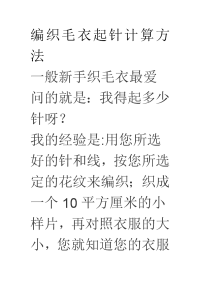 编织毛衣起针计算方法.doc