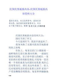 庆国庆黑板报内容_庆国庆黑板报内容资料大全.doc