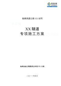 临离高速公路某隧道施工组织设计(2011年-投标-分离式隧道)精品word.doc