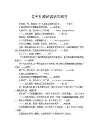 关于礼貌的谚语和格言.doc