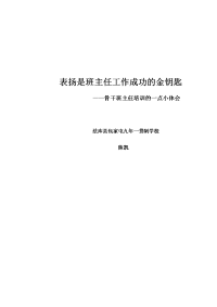 表扬是班主任工作成功的金钥匙.doc
